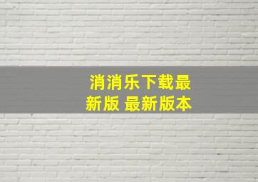 消消乐下载最新版 最新版本